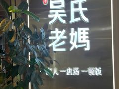 -吴氏老妈·23年家常菜(古城店)