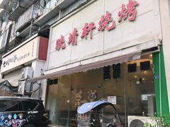 -晓靖轩烧烤(沙河风情店)