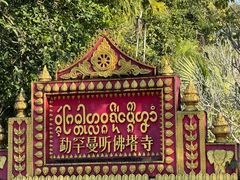 -西双版纳傣族园