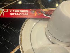 -江南福宴·澳门海鲜.牛肉火锅(汇高栢悦中心店)