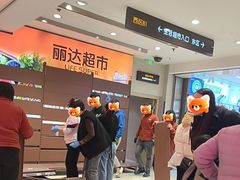 -丽达购物中心(崂山店)