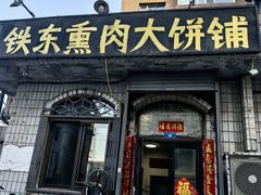 -铁东熏肉大饼铺