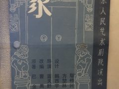 -北京人艺戏剧博物馆