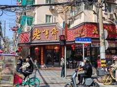 -老半斋(福州路店)