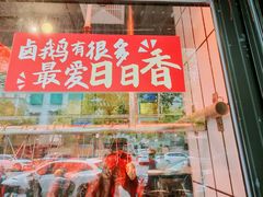 -日日香卤鹅饭店·澄海狮头鹅(澄海店)
