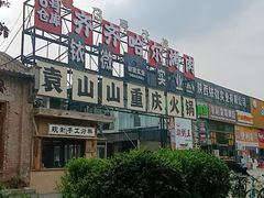-袁山山重庆火锅(丈八北路店)