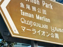 -鱼尾狮公园