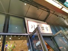 -破三川·新川菜(静安大融城店)