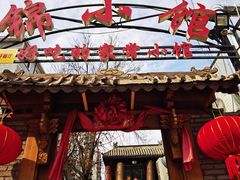 -锦小馆(安贞店)