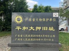 -均和墟历史街区-平和大押