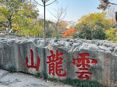 -云龙山