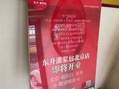 -东升灌浆包(辛庄街总店)