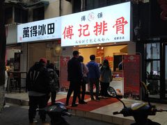 门面-傅强排骨(成都总店)