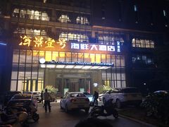 -海景壹号大酒店(滨湖店)
