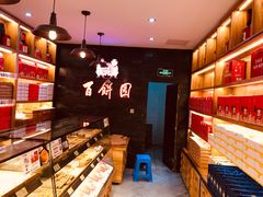 -百饼园(南后街店)