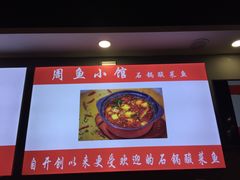 -周鱼小馆石锅酸菜鱼(活力汇店)