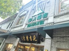 -华天延吉餐厅(西四总店)