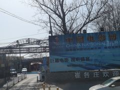 -草场地艺术区