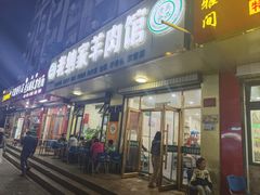 -老纳家羊肉馆(总店)