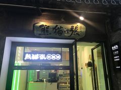 门面-六时安·熊猫张甜品店(东关街店)