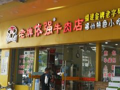 -老牌依强牛肉店(达道总店)