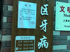-上海市黄浦区牙病防治所(江西中路门诊部)