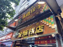 -金狮饼店(关闸马路店)