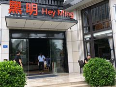 门面-黑明餐厅(白鹭洲店)