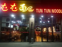门面-屯屯面(海尔路店)