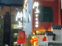 门面-锦上中式酒馆(南内环店)