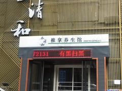 -正清和·推拿养生(二七广场店)