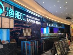 -渔舶汇蒸汽活海鲜·榴莲自助(领展中心城店)