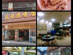 -元谋凉鸡店(百年老店)