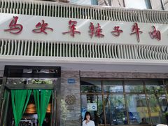 门面-清真·马安军辣子牛肉面