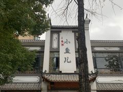 -千岛湖小鱼儿·淳安匠心农家菜