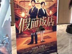 -SFC上影影城(港汇永华IMAX激光店)