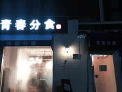 门面-青春分食(仙林大学城店)