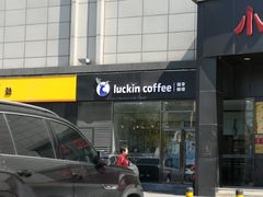 门面-瑞幸咖啡(国际珠宝交易中心店)