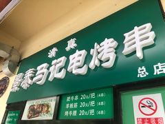 -景泰马记电烤串(景泰店)