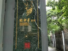 -张乐平故居