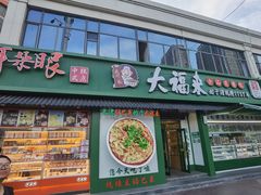 -大福来锅巴菜(古文化街店)