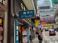 -三联书店(中环店)