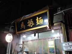 门面-马振面(小皮院店)