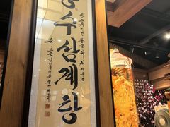 -长寿参鸡汤(朝韩风情街店)