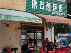 门面-依云煎包店
