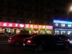 门面-孟记粥铺·家常菜·烧烤·粥(亚运村店)