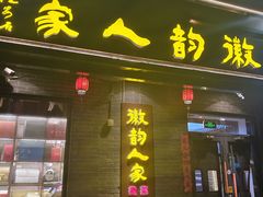 -徽韵人家·传承正宗徽菜(牡丹园店)