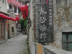 -东沙渔村