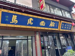 -清真马虎面馆(西七路店)