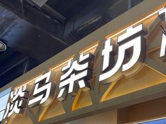 -淡马茶坊(北京朝阳合生汇店)